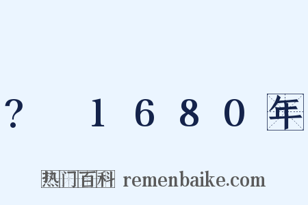 ?～1680年是什么意思的图片